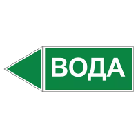 Маркировка для трубопровода "Вода" (влево)